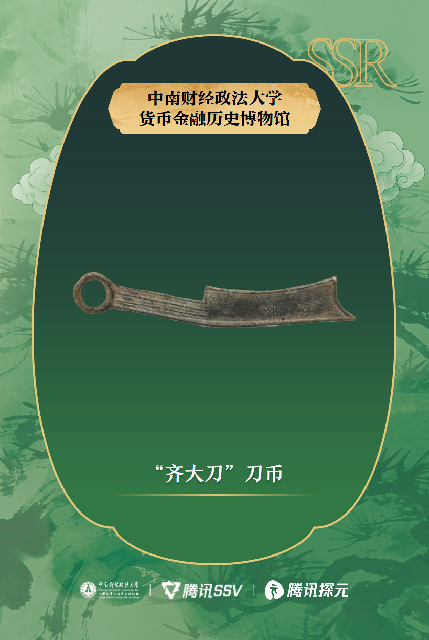 “齐大刀”刀币_正面.png