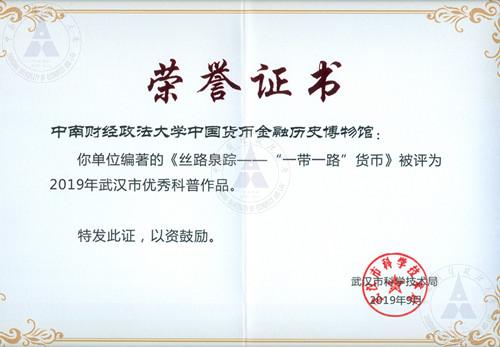 2019年武汉市优秀科普作品获奖证书扫描照片0001_副本.jpg